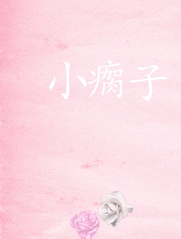 小瘸子没想到婚约成真